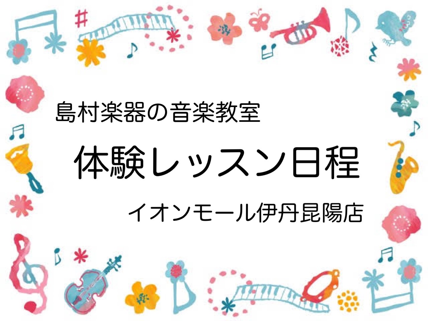 レッスン会員募集中！ 音楽生活、始めてみませんか？ 伊丹昆陽店音楽教室では、お子様から大人の方、これからスタートされる方からご経験者の方まで幅広い方々に音楽を楽しんでいただいております。楽器の上達を目指している方はもちろんですが、音楽仲間を作りたいという皆様のご要望にお応え出来るよう、様々なイベント […]