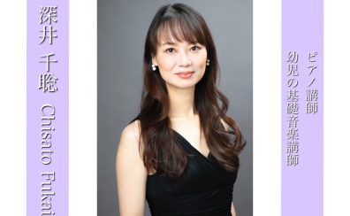 【ピアノ・幼児の基礎音楽講師インタビュー】深井 千聡先生（金）
