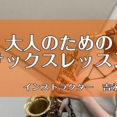 【大人のための予約制レッスン】サックスサロン