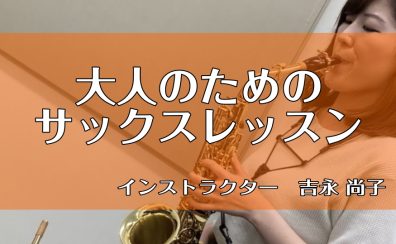 【大人のための予約制レッスン】サックスサロン