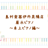 展示中電子ピアノ商品情報　～卓上ピアノ編～