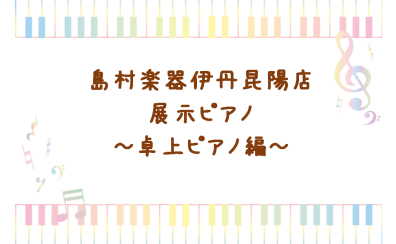 展示中電子ピアノ商品情報　～卓上ピアノ編～