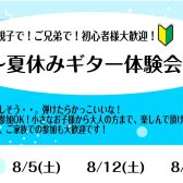 【ギター教室】夏休みギター体験会実施中！！🍉