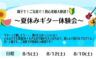 【ギター教室】夏休みギター体験会実施中！！🍉