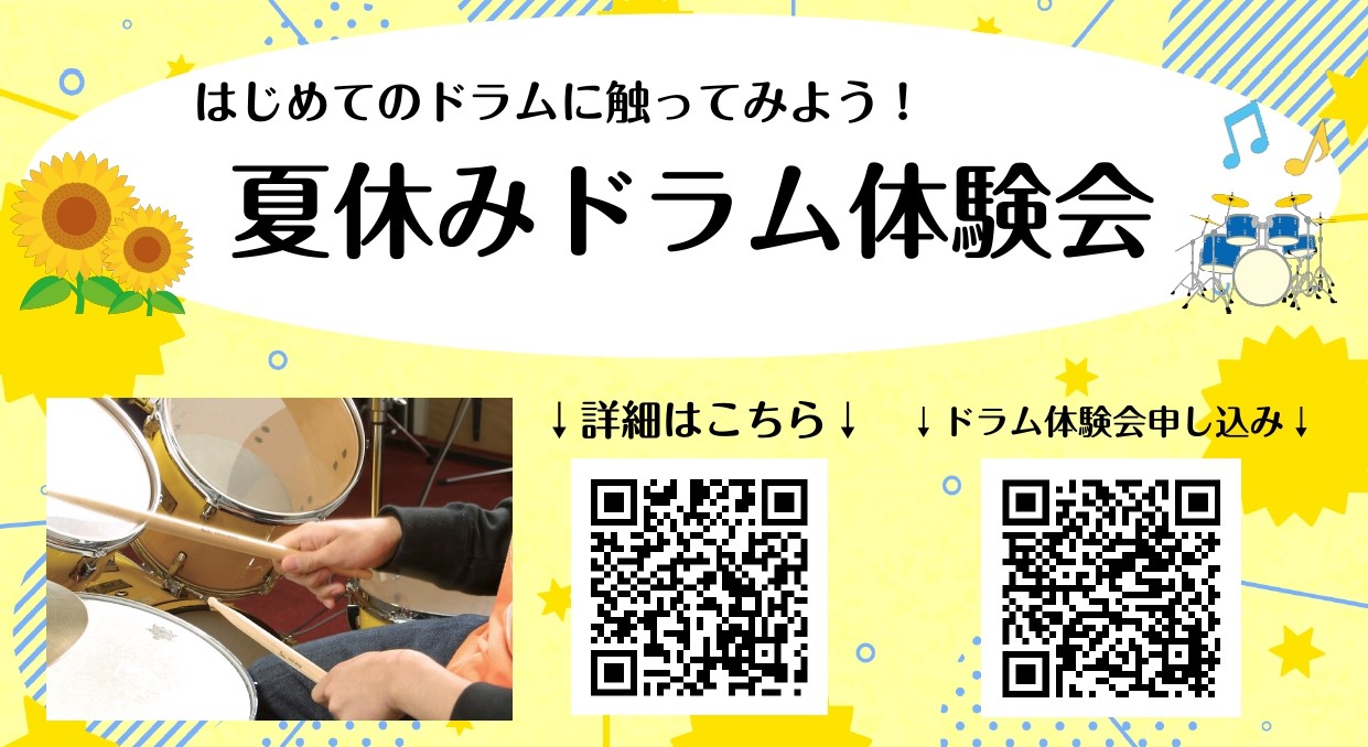 CONTENTS好きな曲をカッコよくドラムで叩いてみませんか？夏休みドラム体験会開催します！講師紹介：西川　佳祐（にしかわ　けいすけ）店頭・お電話・WEBからお申込み受付中！好きな曲をカッコよくドラムで叩いてみませんか？ 島村楽器伊丹昆陽店ではドラム教室を開講中！ほとんどの方が音楽未経験から始められ […]