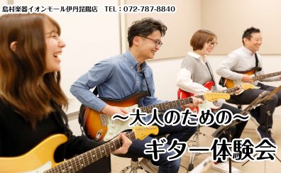 【ギター教室】～大人のための～ギター体験会