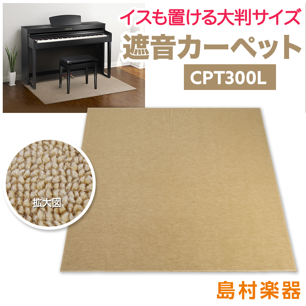 電子ピアノ専用カーペットCPT300L