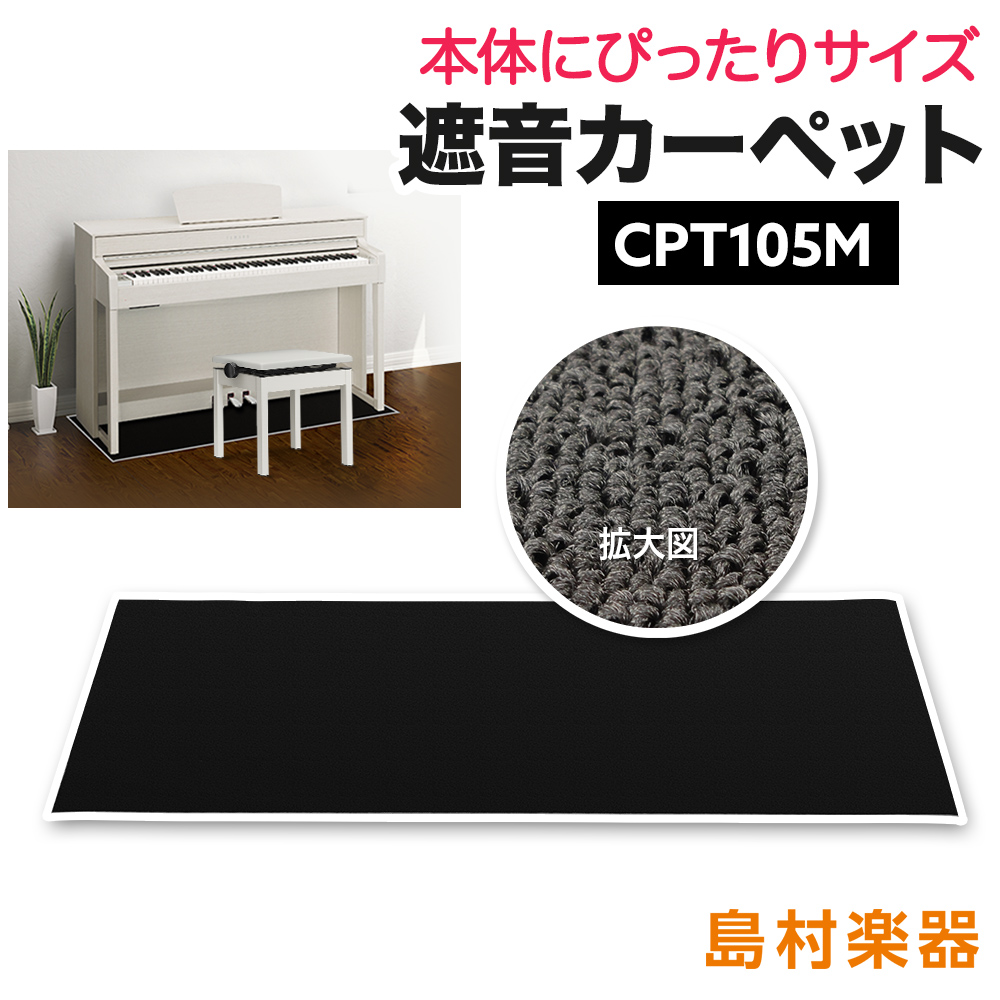 電子ピアノ専用カーペットCPT105M(ミルキーブラック)