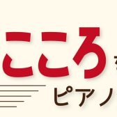 【イベント】10/8(日)豊かなこころを育てるピアノ発表会参加者募集！