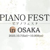 【ピアノフェスタ2023】10/7(土)-10/9(月・祝)～PIANO FESTA 2023 in OSAKA 総合案内～