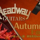 秋のHEADWAYフェア開催中！