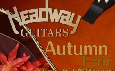 秋のHEADWAYフェア開催中！