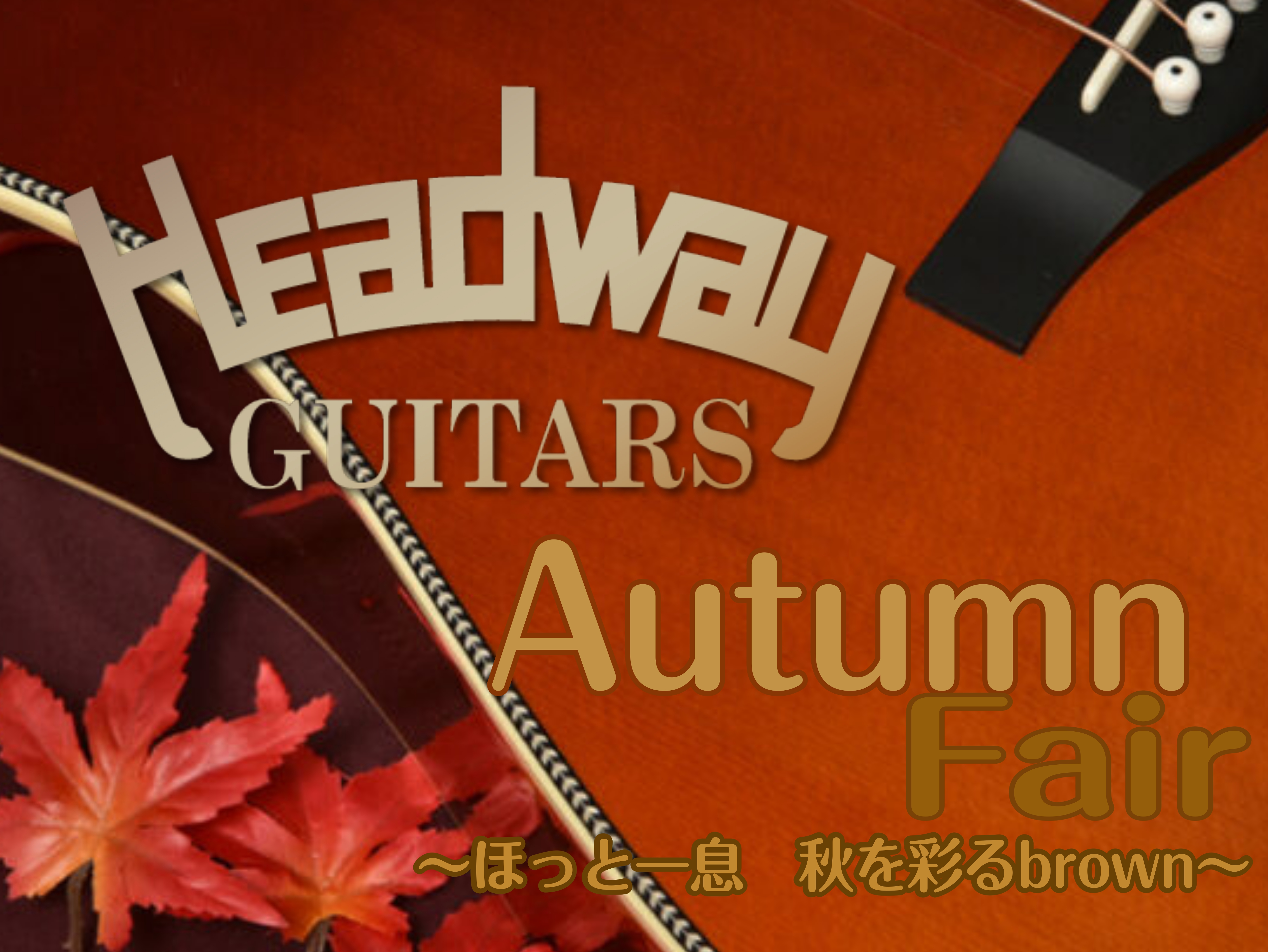 HEADWAY新作が豊作！ 音楽の秋に合わせて当店で人気のHEADWAYフェアを開催いたします！ 『コーヒーツリー』を使用したHD-531　Coffee 『漆』で塗装されたHD-URS/AL23 SFS/STD 普段なかなか見られない個性的なギターが展示中です！ 是非この機会にお立ち寄りください♪  […]