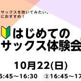 インストラクターによる『Sweet Time Concert』＆『サックス体験会』開催のお知らせ