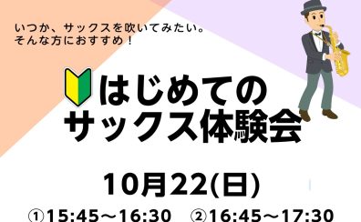 インストラクターによる『Sweet Time Concert』＆『サックス体験会』開催のお知らせ