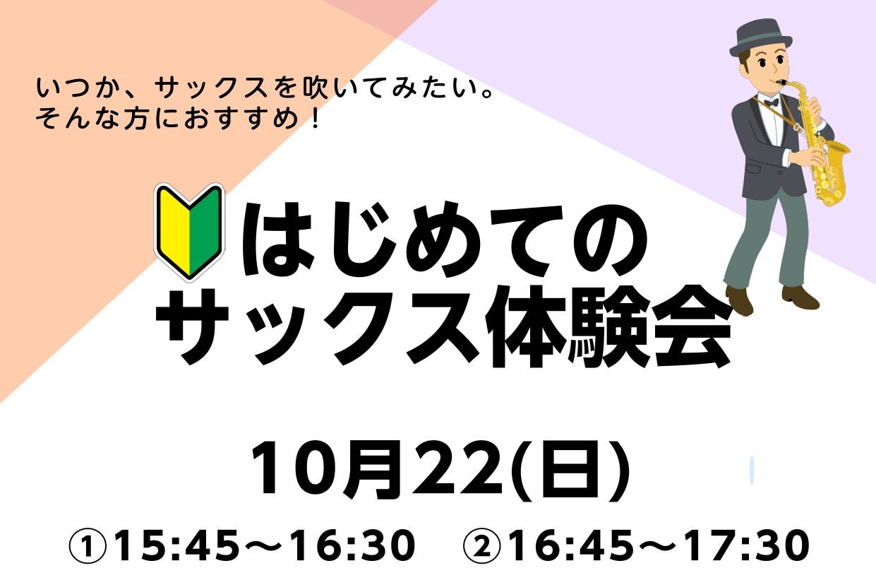 10月22日(日)当店サックスインストラクターによる『Sweet Time Concert』＆『サックス体験会』を開催致します！サックスの演奏をお楽しみいただき、実際に音をだしてみませんか？観覧無料・体験無料（※消耗品（リード）のご購入をお願いいたします。）のイベントです！お気軽にご参加ください♪こ […]