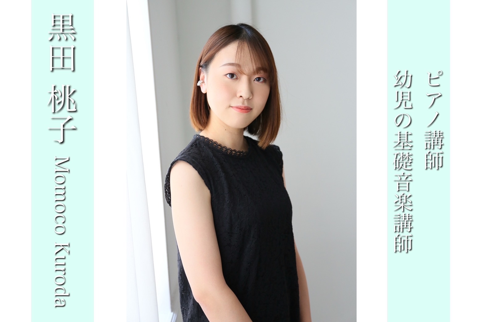 CONTENTS講師へのインタビューお問い合わせ講師へのインタビュー 楽器を始められた年齢、きっかけ、得意ジャンルを教えてください。 4歳の頃、母のすすめでピアノを習い始めました。クラシックピアノを専門にしており、大学院時代はリストのピアノ作品を主に取り組みました。 ピアノの魅力は何だと思いますか？ […]