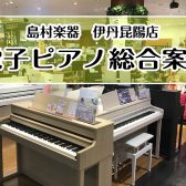 【電子ピアノ総合案内】ピアノを選ぶなら島村楽器伊丹昆陽店へ♪（伊丹市・宝塚市・尼崎市・豊中市・川西市・箕面市）