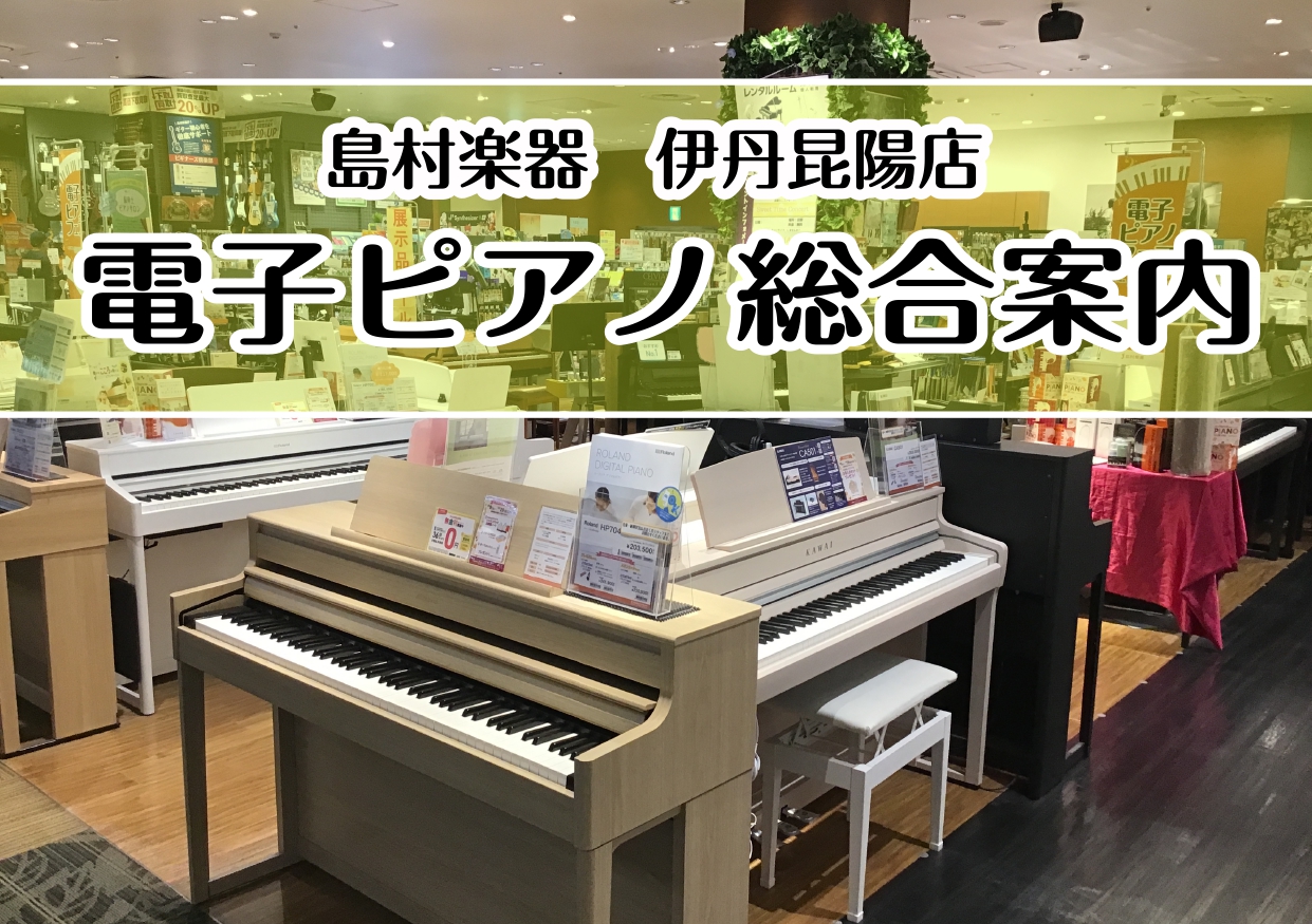 CONTENTS電子ピアノをお探しの方は島村楽器イオンモール伊丹昆陽店へ！！伊丹昆陽店　ピアノアドバイザーの紹介♪展示ピアノラインナップ皆さん気になる・・・電子ピアノの選び方♪電子ピアノにおススメのアイテムはこちら♪電子ピアノは基本配送料サービスです！～配送業者紹介～お得なキャンペーン情報　随時更新 […]