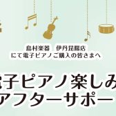 【アフターサポート】ご購入者様限定♪電子ピアノ楽しみ方セミナー開催🎹