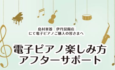 【アフターサポート】ご購入者様限定♪電子ピアノ楽しみ方セミナー開催🎹