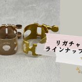 【管楽器】リガチャーラインナップ一覧