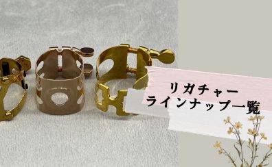 【管楽器】リガチャーラインナップ一覧