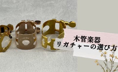 【管楽器】リガチャーの選び方