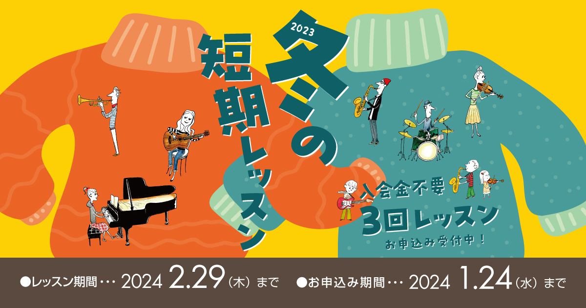 入会金不要で、1コース3回のレッスンが受けられる！ 現在島村楽器の音楽教室では、冬の短期レッスンを受付中です。・吹奏楽部で、冬休みのあいだに苦手克服、周りと差をつけたい。・長期的に通うのが難しいけど、レッスンを受けてみたい。・続けられるか不安なので、とりあえずどんなレッスンなのか受けて知りたい。 C […]