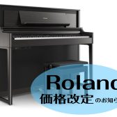 【大人気機種がお求めやすく！】Roland LXシリーズ　価格改定🎹