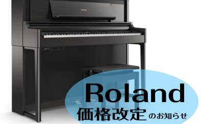 【大人気機種がお求めやすく！】Roland LXシリーズ　価格改定🎹