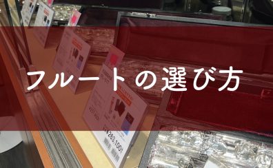 【管楽器】フルートの選び方