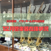 【管楽器】伊丹昆陽店 12月管楽器在庫状況🎄