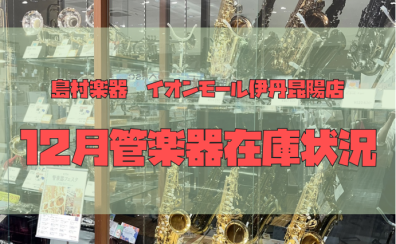 【管楽器】伊丹昆陽店 12月管楽器在庫状況🎄