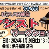 【ピアノイベント】ピアノを習うお子さんがいるママ＆パパの為のイベント♬『アシストワークショップ』