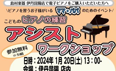 【ピアノイベント】ピアノを習うお子さんがいるママ＆パパの為のイベント♬『アシストワークショップ』