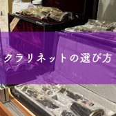 【管楽器】クラリネットの選び方