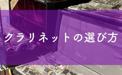 【管楽器】クラリネットの選び方