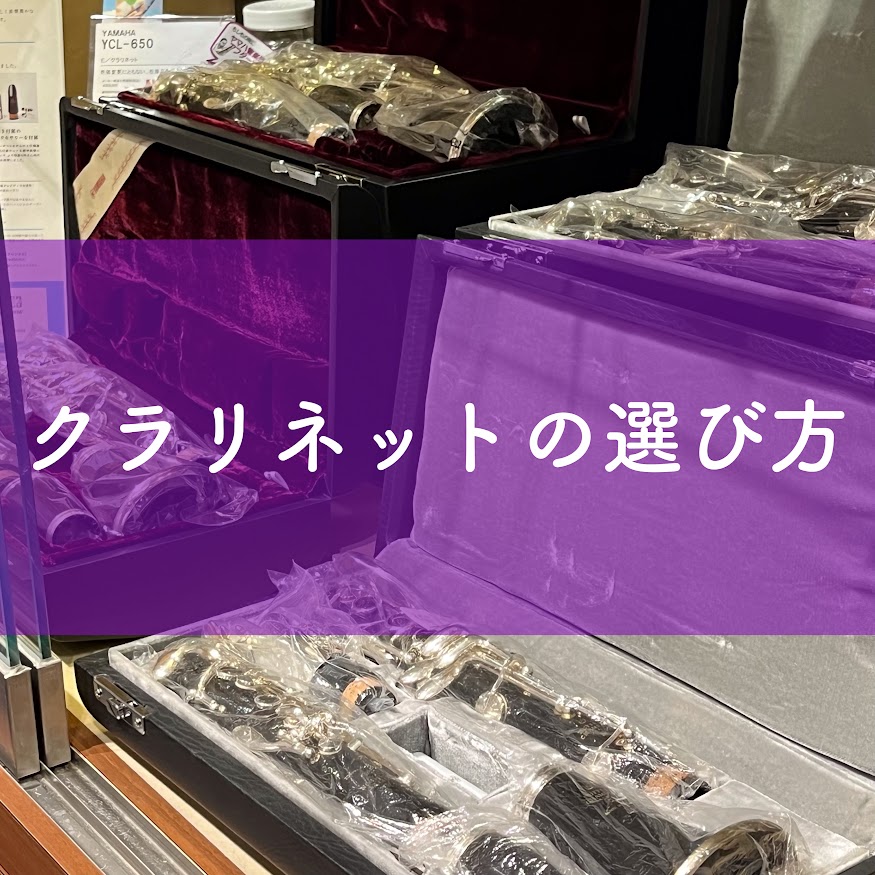 CONTENTS管楽器アドバイザー紹介木管楽器編・クラリネットの選び方クラリネットとは使用されている材質の違いお勧めメーカーぴったりのフルート探しサポートします♪クラリネット教室開講しておりますお問い合わせ管楽器アドバイザー紹介 島村楽器 イオンモール伊丹昆陽店で管楽器アドバイザーを務めます、西本で […]