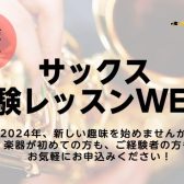 『サックス体験レッスンWEEK』開催決定！！
