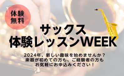 『サックス体験レッスンWEEK』開催決定！！