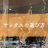 【管楽器】サックスの選び方