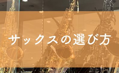 【管楽器】サックスの選び方