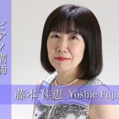 【イオンモール伊丹昆陽の音楽教室/駐車場無料】《ピアノ講師紹介》藤本 佳恵先生(水・土)