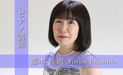 【イオンモール伊丹昆陽の音楽教室/駐車場無料】《ピアノ講師紹介》藤本 佳恵先生(水・土)