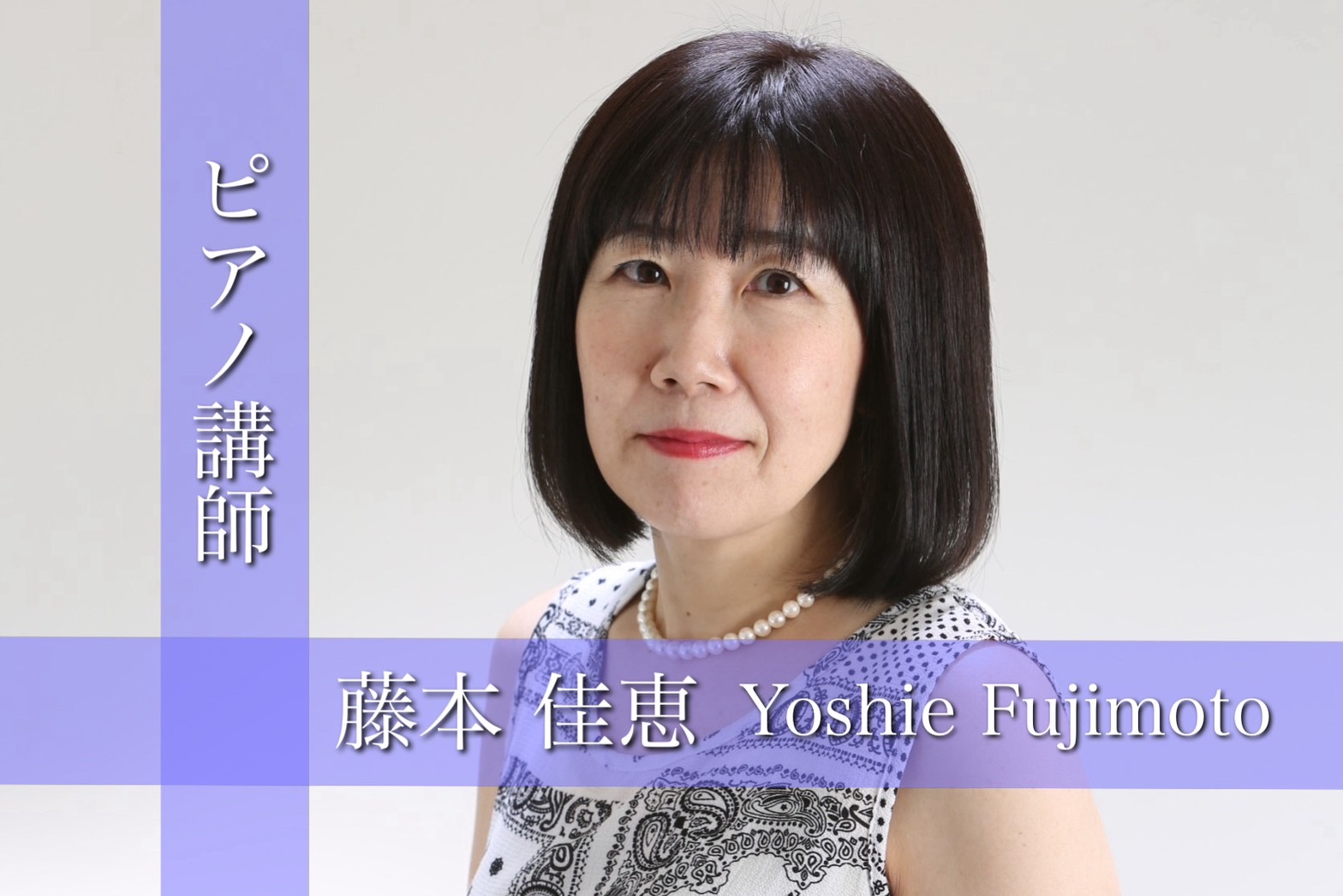 CONTENTS講師へのインタビュー～講師より皆様に一言～お問い合わせ講師へのインタビュー 先生がピアノを始めたきっかけは何ですか？ 藤本：「小学一年生の時に、音楽会の伴奏がしたくてピアノを習い始めたのがきっかけです。」 好き・得意な演奏ジャンルは何ですか？ 藤本：「好きなジャンルは、クラシック・ジ […]