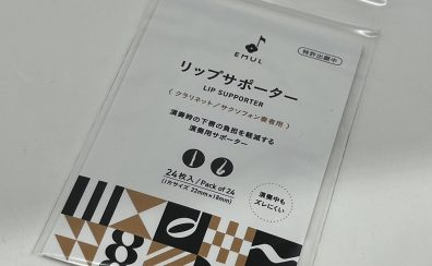 【管楽器】新製品「リップサポーター」入荷！