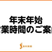 【2023→2024】年末年始の営業時間のご案内