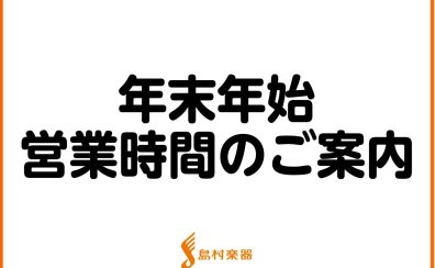 【2023→2024】年末年始の営業時間のご案内