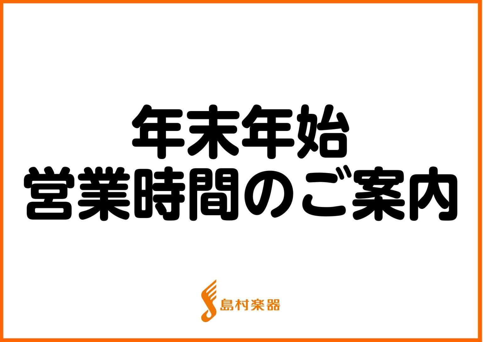 平素は島村楽器イオンモール伊丹昆陽店をご利用いただきまして、誠にありがとうございます。 誠に勝手ながら、年末年始の営業時間を以下の通り変更といたします。 2024年1月2日(火)からは通常営業になります。 HPには載せられない、お得な商品もご用意しておりますので、是非ご来店をよろしくお願いいたします […]